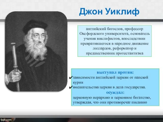 Джон Уиклиф выступал против: зависимости английской церкви от папской курии вмешательства