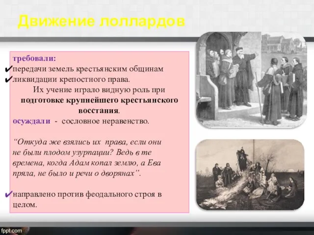 требовали: передачи земель крестьянским общинам ликвидации крепостного права. Их учение играло