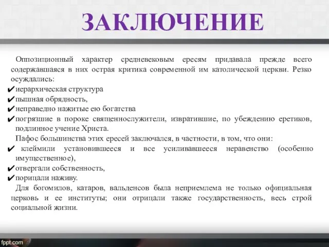 Оппозиционный характер средневековым ересям придавала прежде всего содержавшаяся в них острая