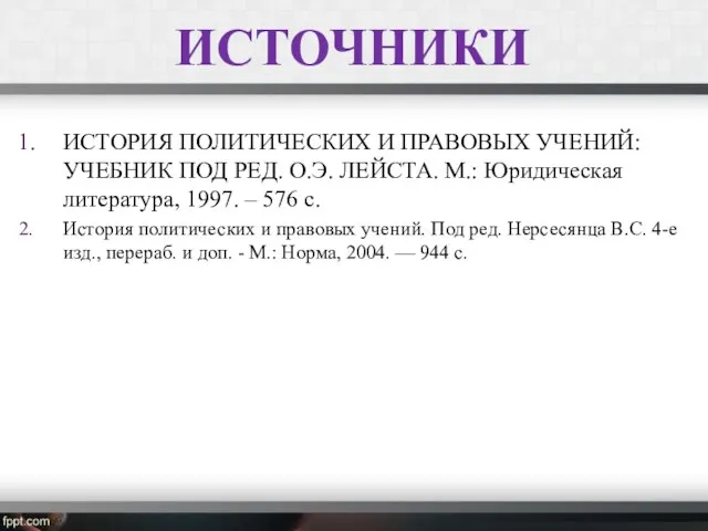 ИСТОРИЯ ПОЛИТИЧЕСКИХ И ПРАВОВЫХ УЧЕНИЙ: УЧЕБНИК ПОД РЕД. О.Э. ЛЕЙСТА. М.: