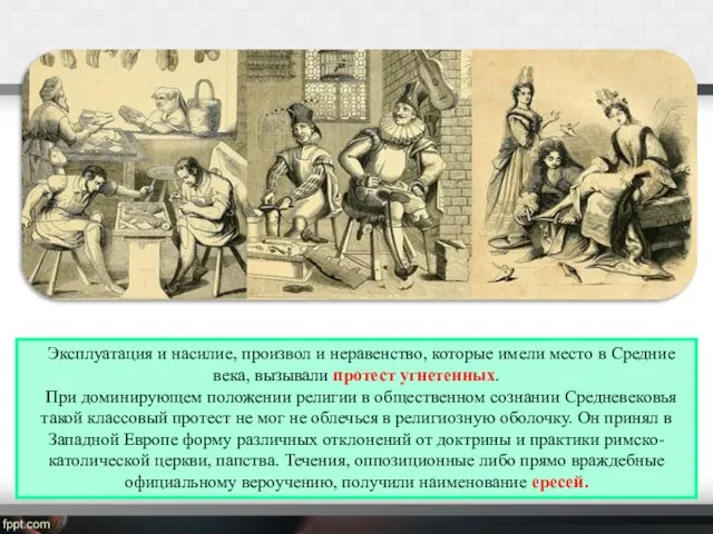 Эксплуатация и насилие, произвол и неравенство, которые имели место в Средние