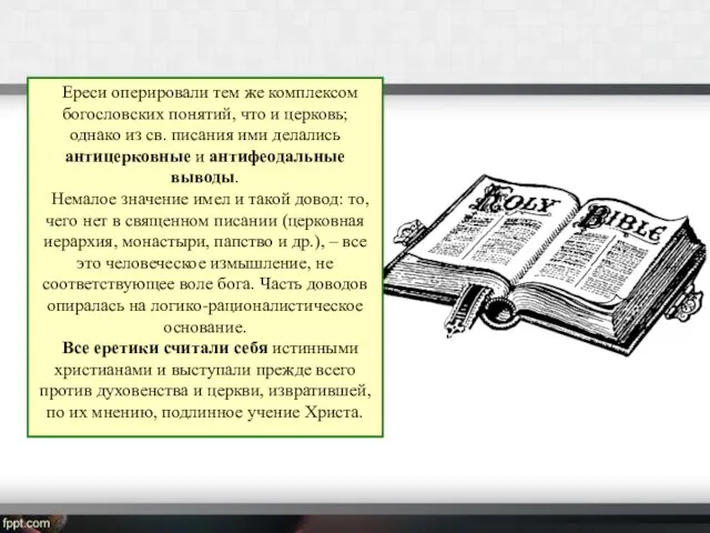 Ереси оперировали тем же комплексом богословских понятий, что и церковь; однако