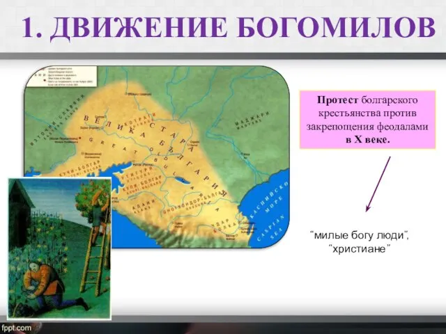 1. ДВИЖЕНИЕ БОГОМИЛОВ Протест болгарского крестьянства против закрепощения феодалами в X веке. “милые богу люди”, “христиане”