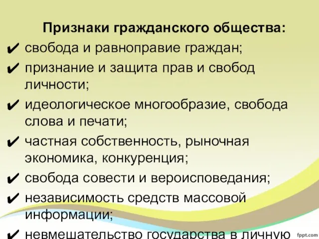 Признаки гражданского общества: свобода и равноправие граждан; признание и защита прав