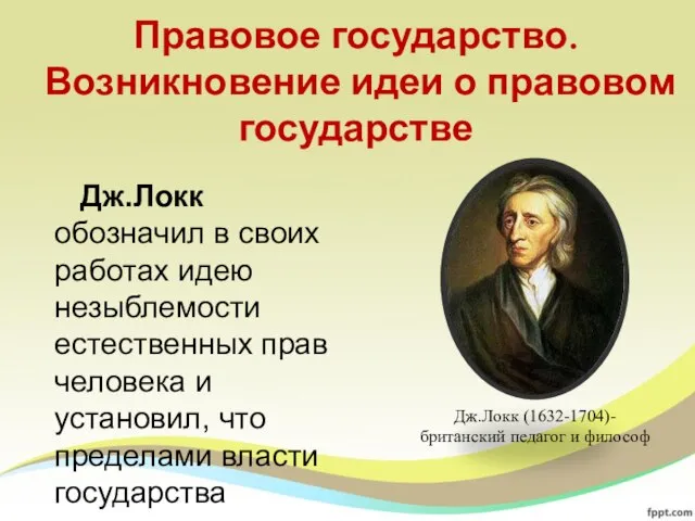 Правовое государство. Возникновение идеи о правовом государстве Дж.Локк обозначил в своих