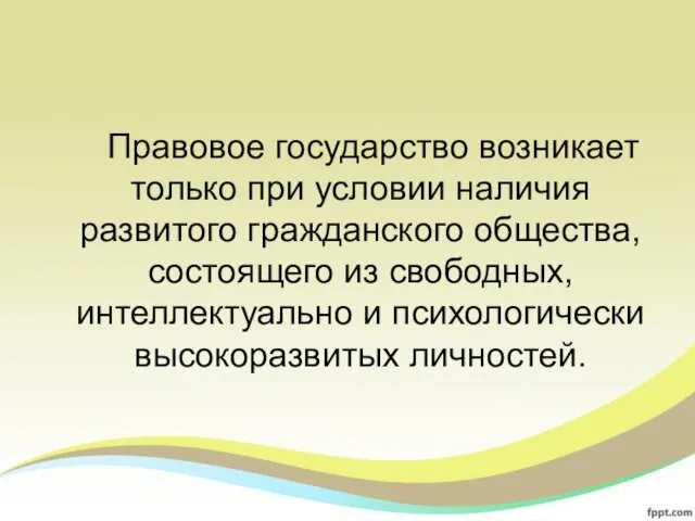 Правовое государство возникает только при условии наличия развитого гражданского общества, состоящего