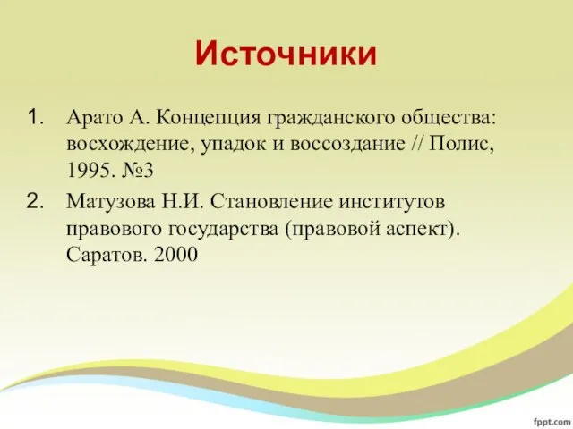 Источники Арато А. Концепция гражданского общества: восхождение, упадок и воссоздание //