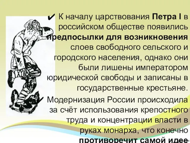 К началу царствования Петра I в российском обществе появились предпосылки для