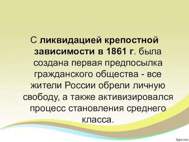 С ликвидацией крепостной зависимости в 1861 г. была создана первая предпосылка