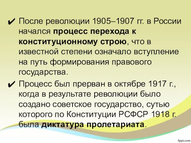 После революции 1905–1907 гг. в России начался процесс перехода к конституционному