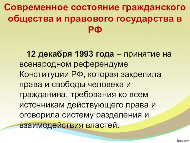 Современное состояние гражданского общества и правового государства в РФ 12 декабря