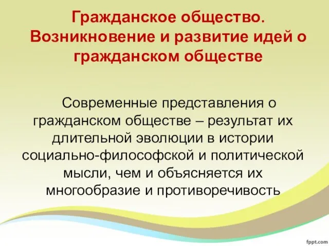 Гражданское общество. Возникновение и развитие идей о гражданском обществе Современные представления