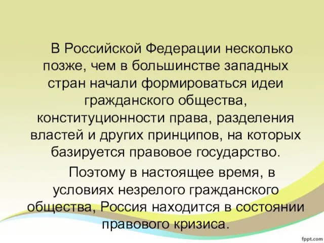 В Российской Федерации несколько позже, чем в большинстве западных стран начали