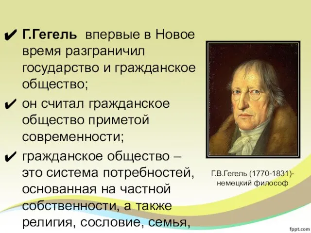 Г.Гегель впервые в Новое время разграничил государство и гражданское общество; он