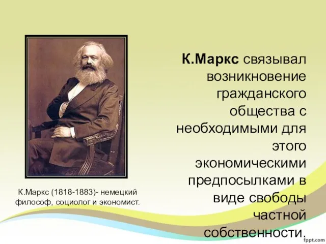 К.Маркс связывал возникновение гражданского общества с необходимыми для этого экономическими предпосылками