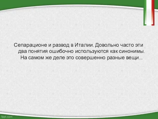 Сепарационе и развод в Италии. Довольно часто эти два понятия ошибочно