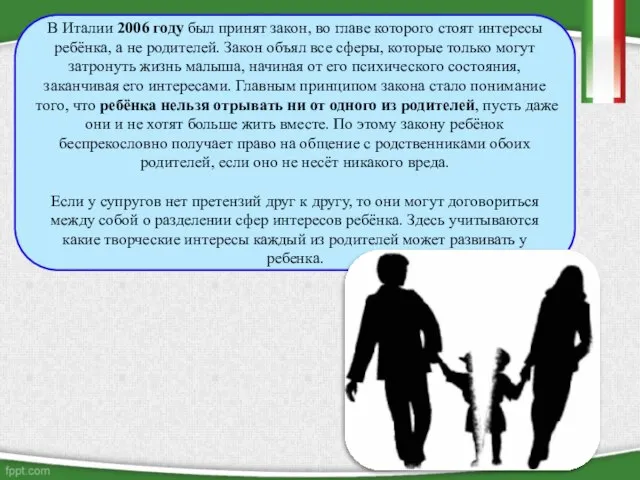 В Италии 2006 году был принят закон, во главе которого стоят