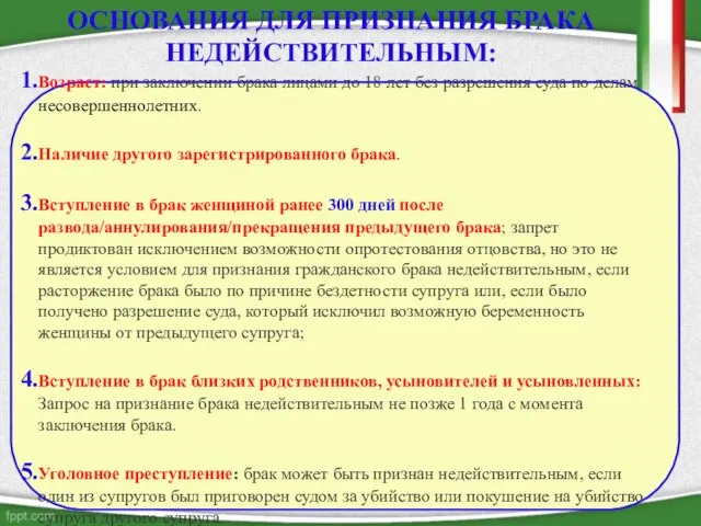 ОСНОВАНИЯ ДЛЯ ПРИЗНАНИЯ БРАКА НЕДЕЙСТВИТЕЛЬНЫМ: Возраст: при заключении брака лицами до