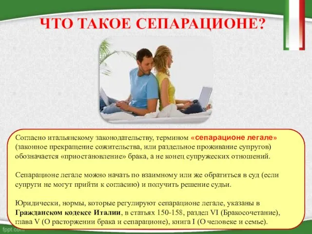 ЧТО ТАКОЕ СЕПАРАЦИОНЕ? Согласно итальянскому законодательству, термином «сепарационе легале» (законное прекращение