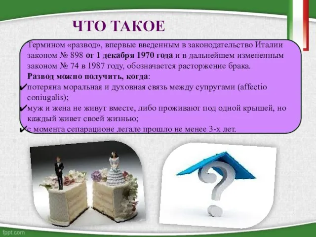 ЧТО ТАКОЕ РАЗВОД? Термином «развод», впервые введенным в законодательство Италии законом