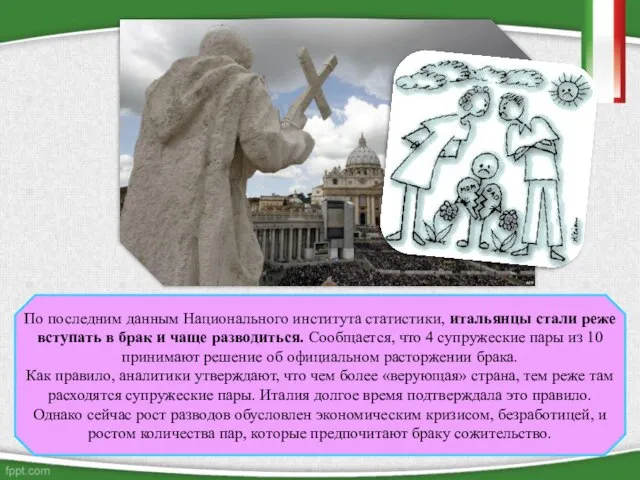 По последним данным Национального института статистики, итальянцы стали реже вступать в