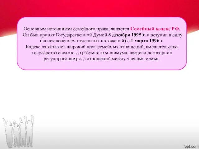 Основным источником семейного права, является Семейный кодекс РФ. Он был принят