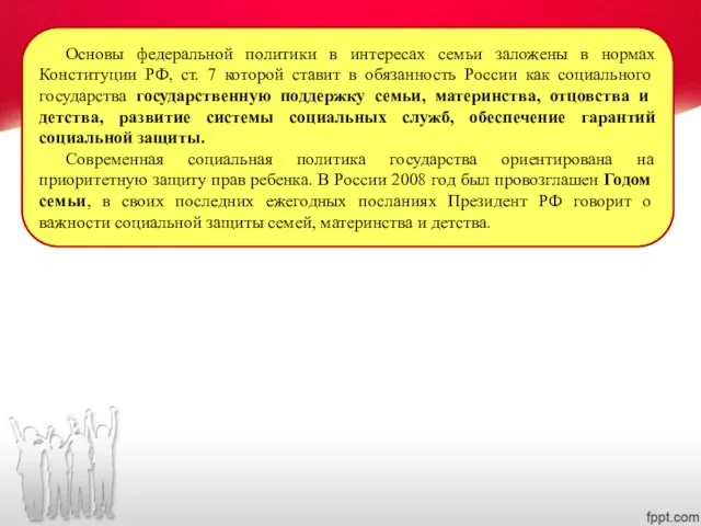 Основы федеральной политики в интересах семьи заложены в нормах Конституции РФ,