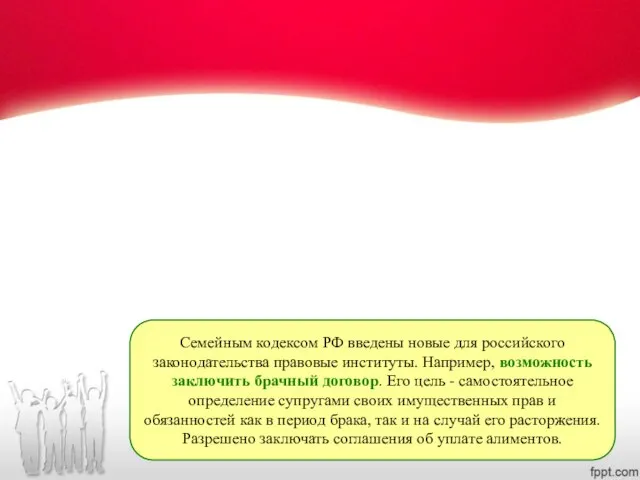 Семейным кодексом РФ введены новые для российского законодательства правовые институты. Например,