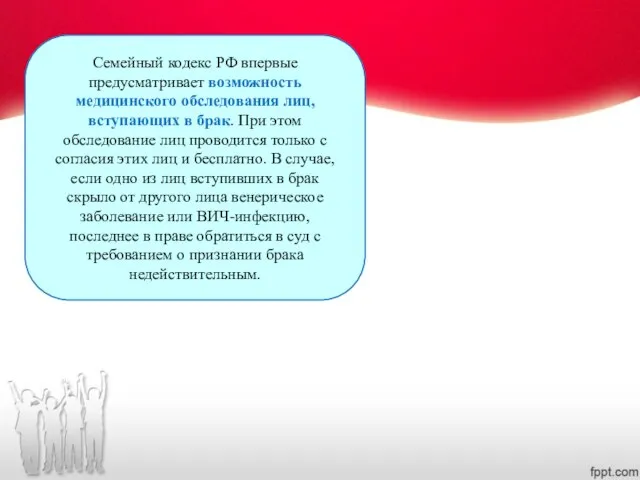 Семейный кодекс РФ впервые предусматривает возможность медицинского обследования лиц, вступающих в