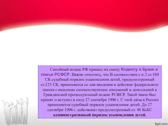 Семейный кодекс РФ пришел на смену Кодексу о браке и семье