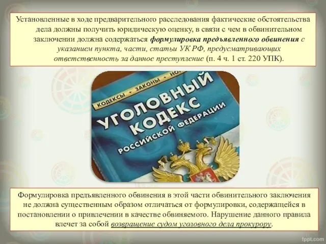 Установленные в ходе предварительного расследования фактические обстоятельства дела должны получить юридическую