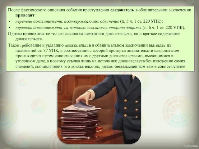 После фактического описания события преступления следователь в обвинительном заключении приводит: перечень