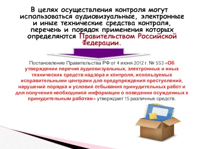 В целях осуществления контроля могут использоваться аудиовизуальные, электронные и иные технические