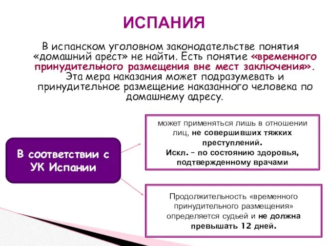 В испанском уголовном законодательстве понятия «домашний арест» не найти. Есть понятие