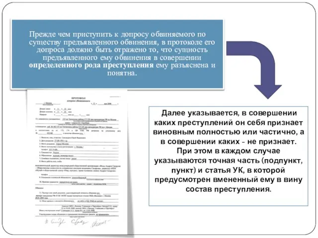 Прежде чем приступить к допросу обвиняемого по существу предъявленного обвинения, в