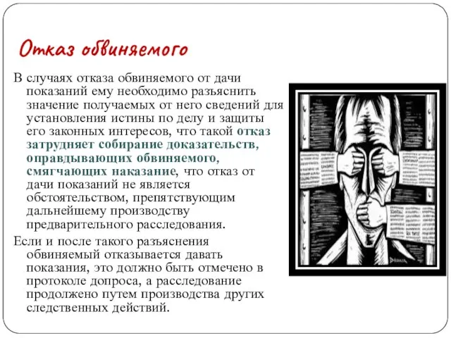 Отказ обвиняемого В случаях отказа обвиняемого от дачи показаний ему необходимо