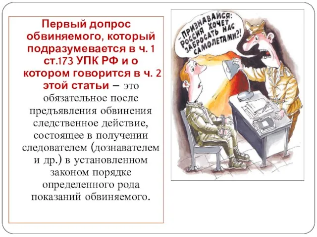 Первый допрос обвиняемого, который подразумевается в ч. 1 ст.173 УПК РФ