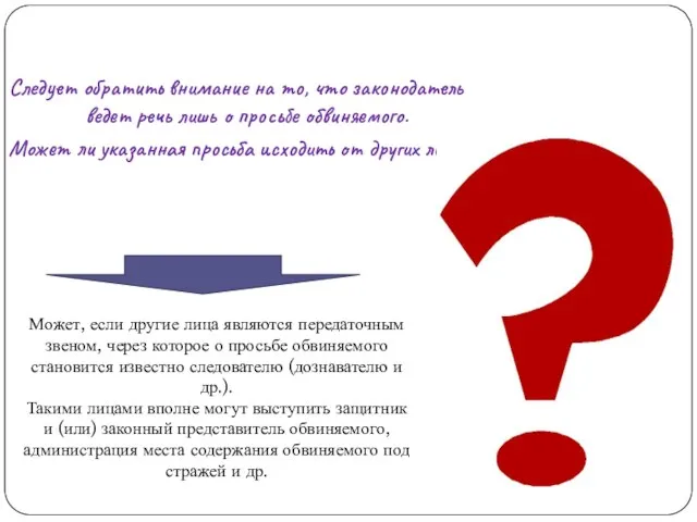 Следует обратить внимание на то, что законодатель ведет речь лишь о