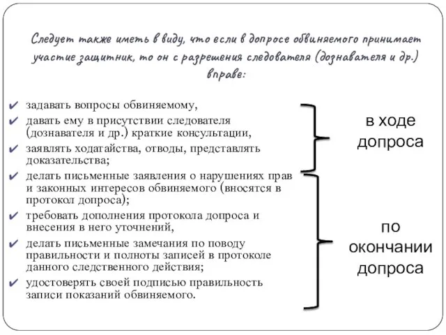 Следует также иметь в виду, что если в допросе обвиняемого принимает