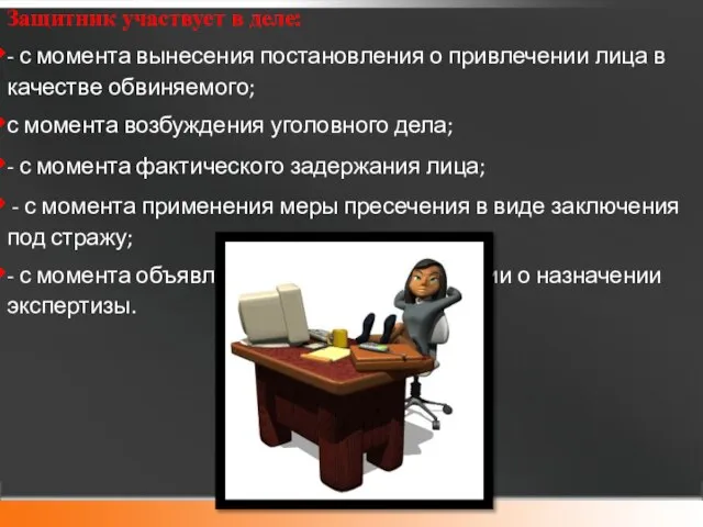 Защитник участвует в деле: - с момента вынесения постановления о привлечении