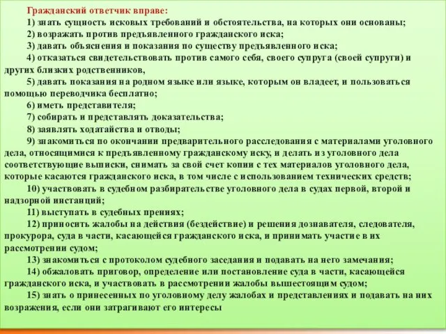 Гражданский ответчик вправе: 1) знать сущность исковых требований и обстоятельства, на