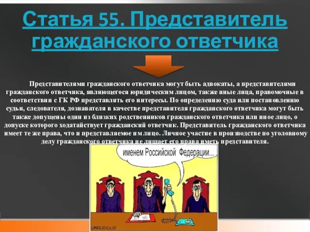 Статья 55. Представитель гражданского ответчика Представителями гражданского ответчика могут быть адвокаты,