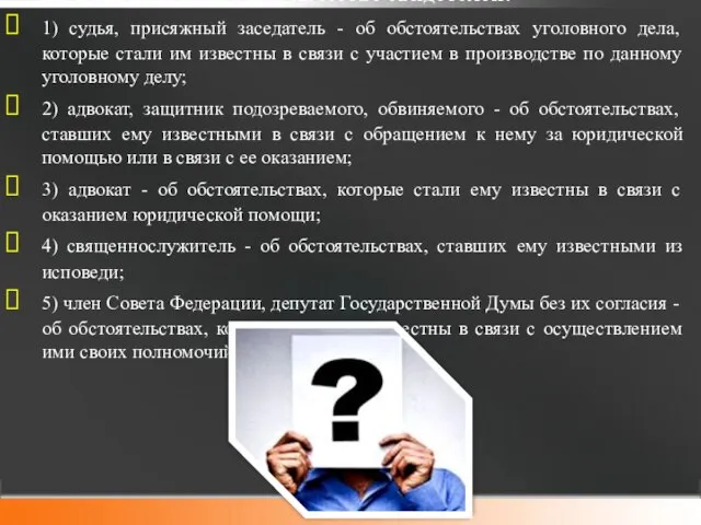 Не подлежат допросу в качестве свидетелей: 1) судья, присяжный заседатель -