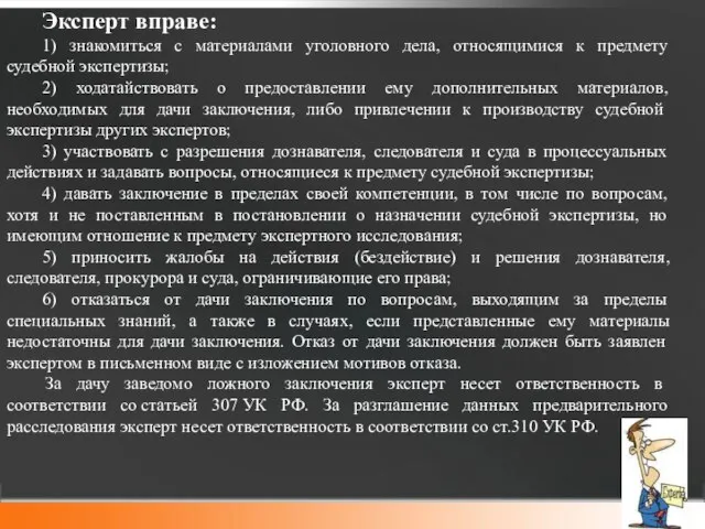 Эксперт вправе: 1) знакомиться с материалами уголовного дела, относящимися к предмету