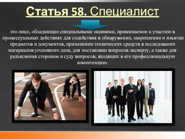 Статья 58. Специалист это лицо, обладающее специальными знаниями, привлекаемое к участию