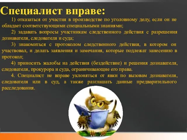 Специалист вправе: 1) отказаться от участия в производстве по уголовному делу,