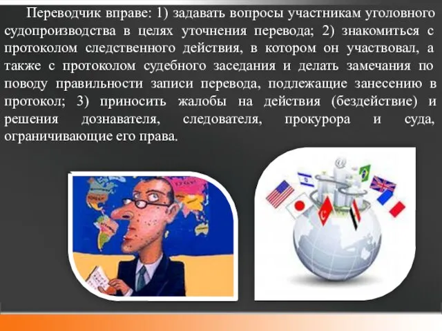 Переводчик вправе: 1) задавать вопросы участникам уголовного судопроизводства в целях уточнения