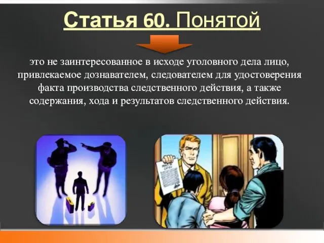 Статья 60. Понятой это не заинтересованное в исходе уголовного дела лицо,