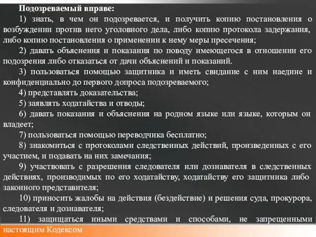 Подозреваемый вправе: 1) знать, в чем он подозревается, и получить копию