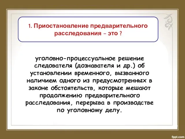 1. Приостановление предварительного расследования – это ? уголовно-процессуальное решение следователя (дознавателя